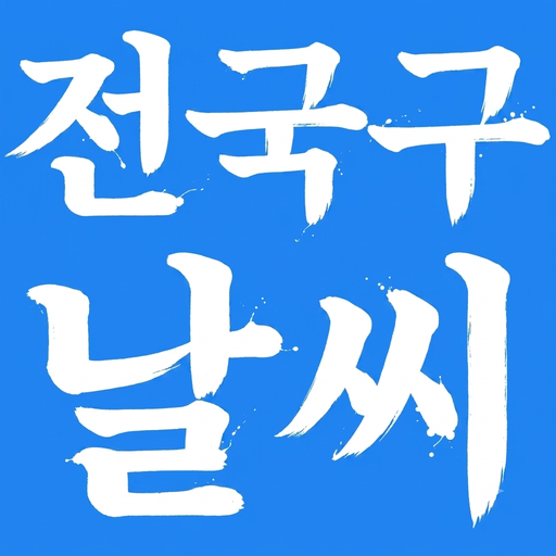 전국구 날씨 앱 아이콘