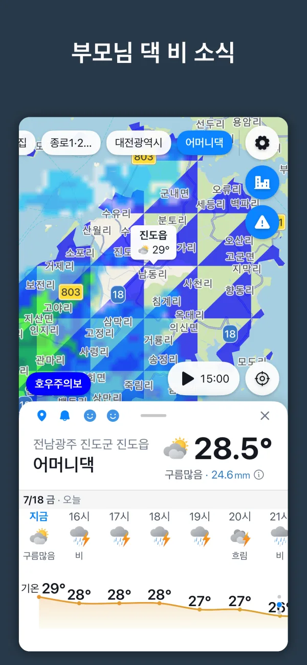 부모님 댁 비 소식