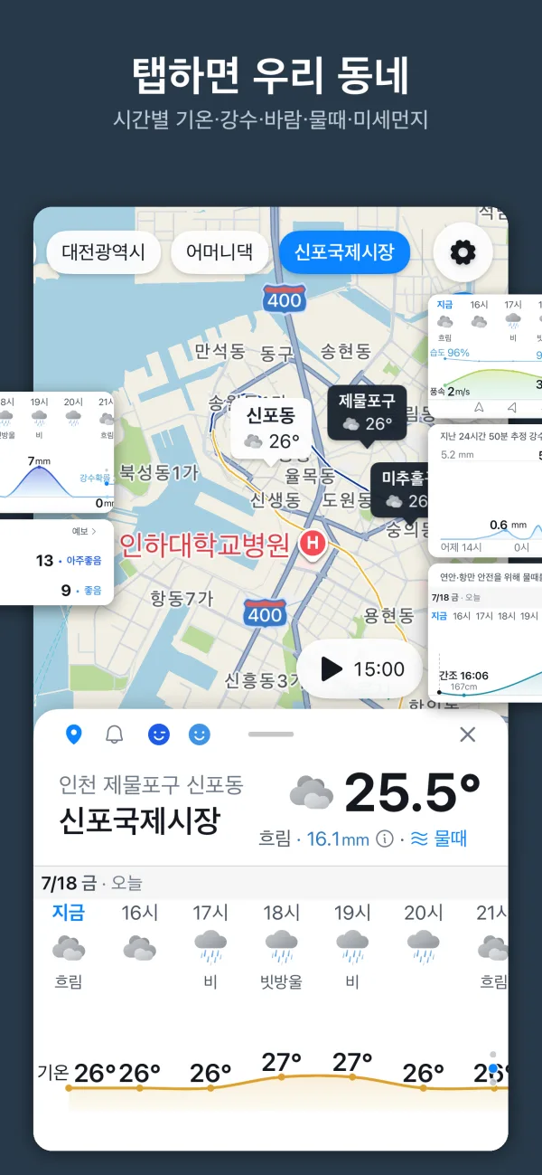 탭하면 우리 동네 — 시간별 기온·강수·바람·물때·미세먼지