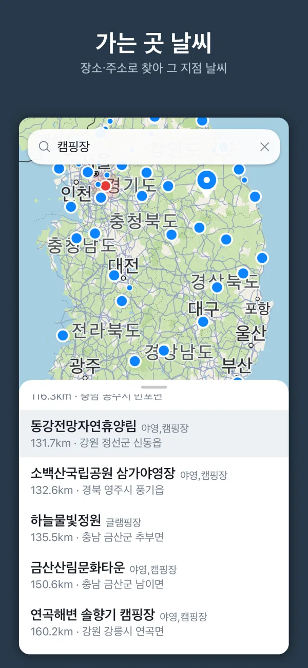 가는 곳 날씨 — 장소·주소로 찾아 그 지점 날씨