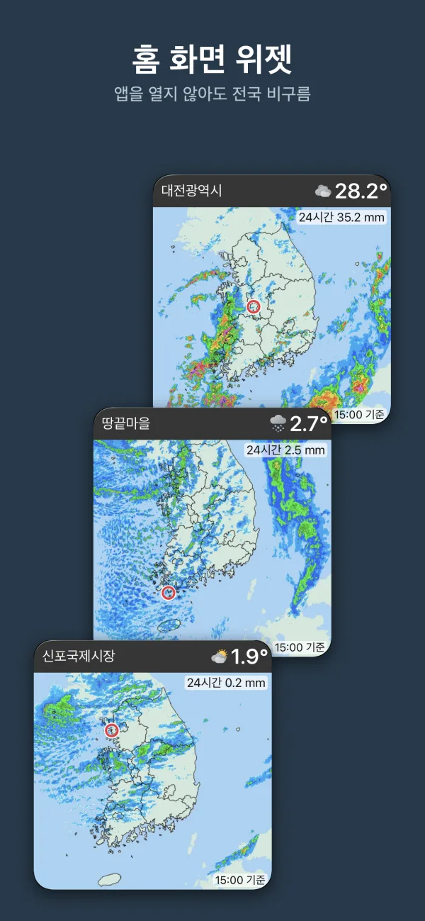 홈 화면 위젯 — 앱을 열지 않아도 전국 비구름